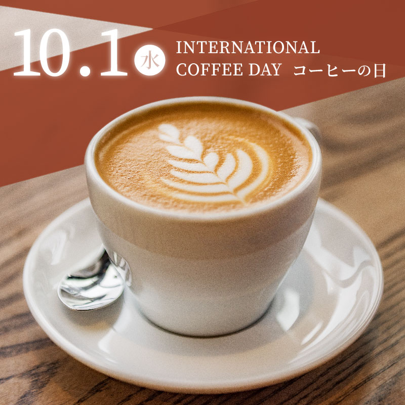 国際コーヒーの日