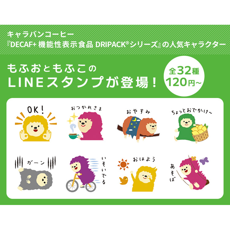 もふおともふこのLINEスタンプ発売