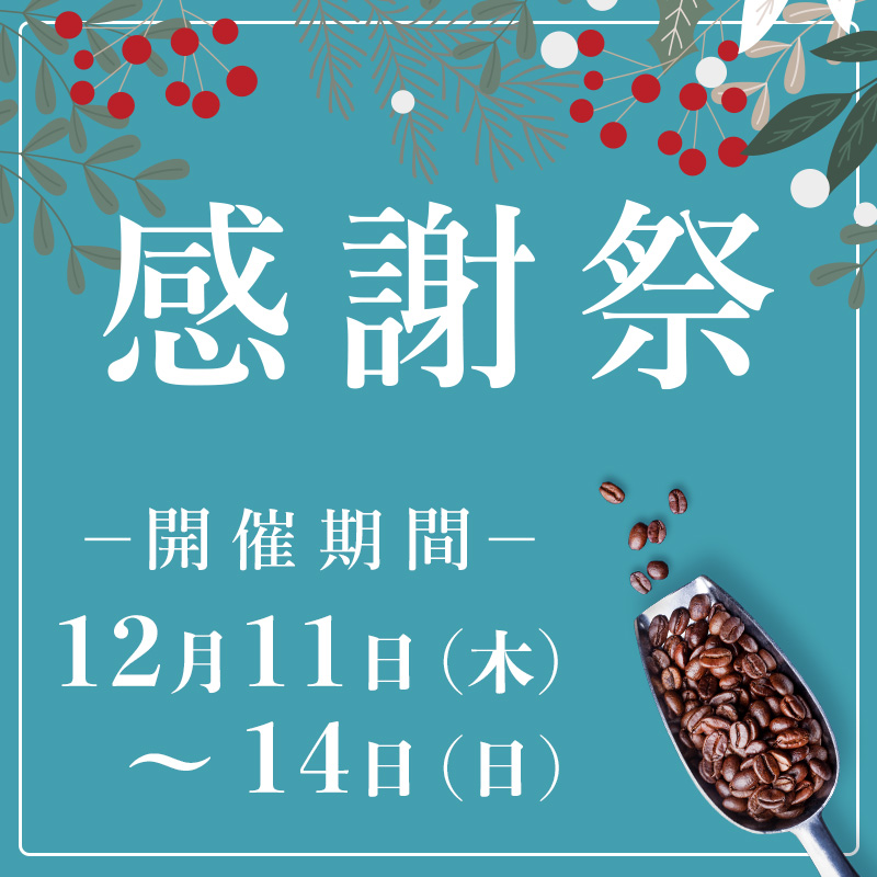 12月11日（木）～14日（日）冬の感謝祭を開催