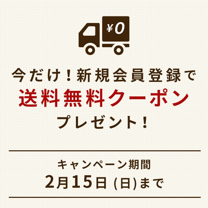新規会員登録で送料無料クーポンをプレゼント！