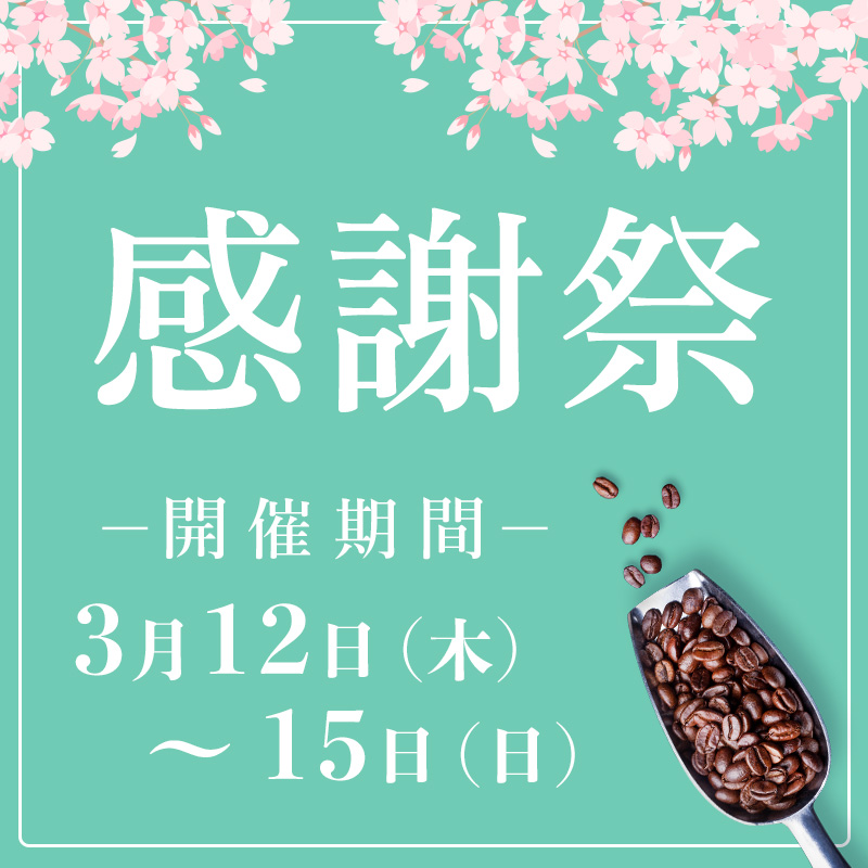 3月12日（木）～15日（日）春の感謝祭を開催（仮）