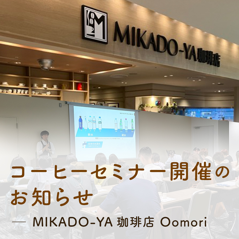 【予約制】コーヒーセミナー開催のお知らせ（MIKADO-YA珈琲店 Oomori）