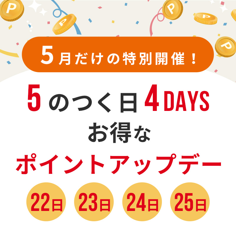 5月だけの特別開催！5のつく日4DAYS