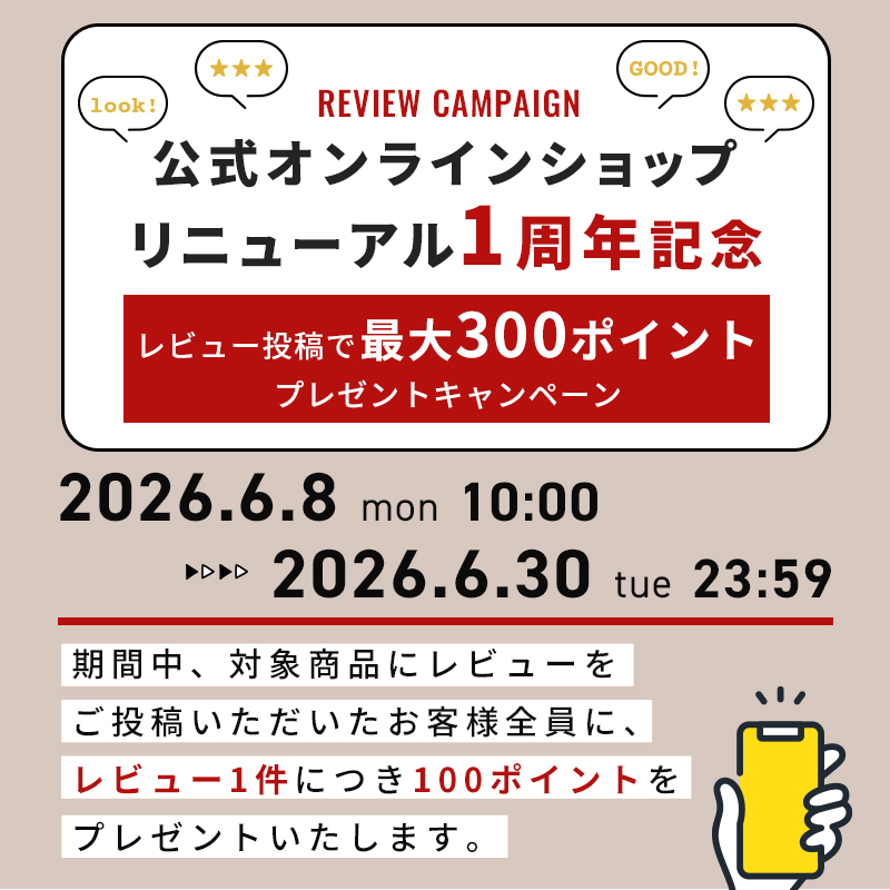 公式オンラインショップ リニューアル1周年記念「レビュー投稿で最大300ポイントプレゼントキャンペーン」