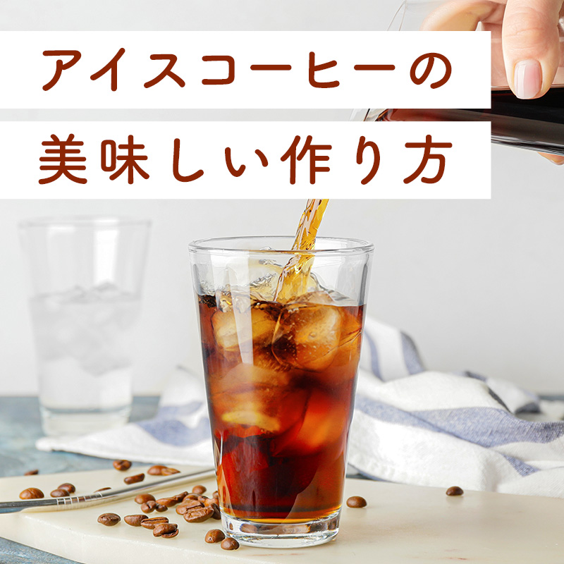 アイスコーヒーの美味しい作り方（急冷式）