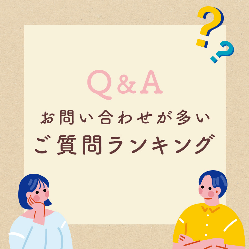 お問い合わせが多いご質問ランキング！