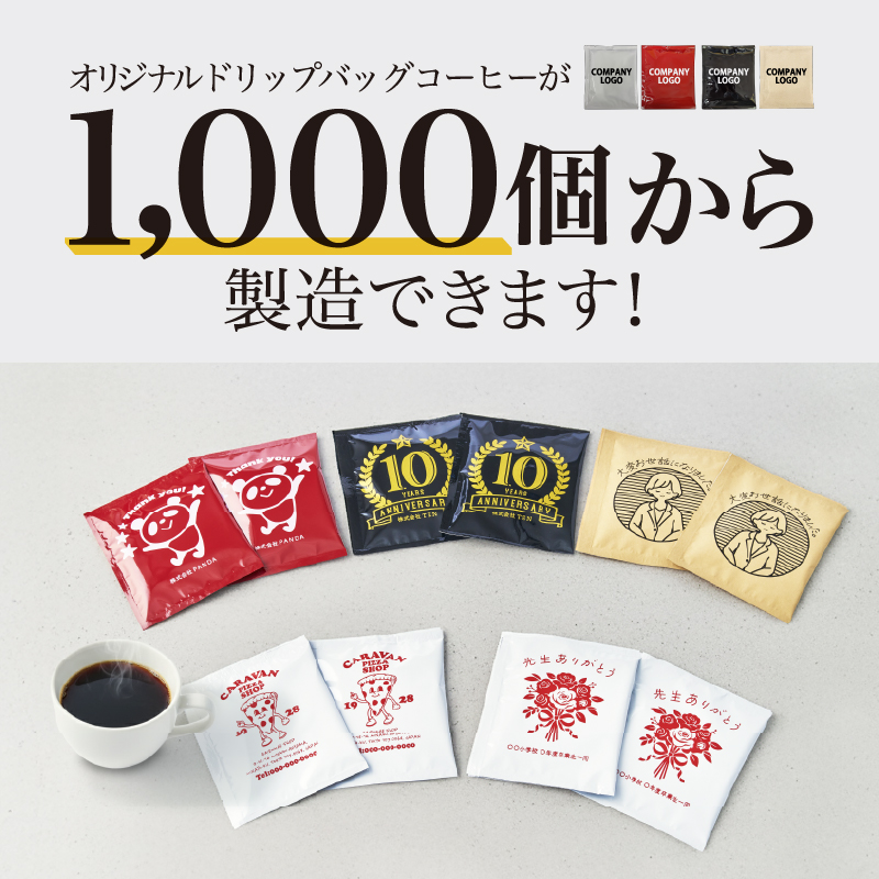 オリジナルドリップバッグコーヒーが1,000個から製造できます！