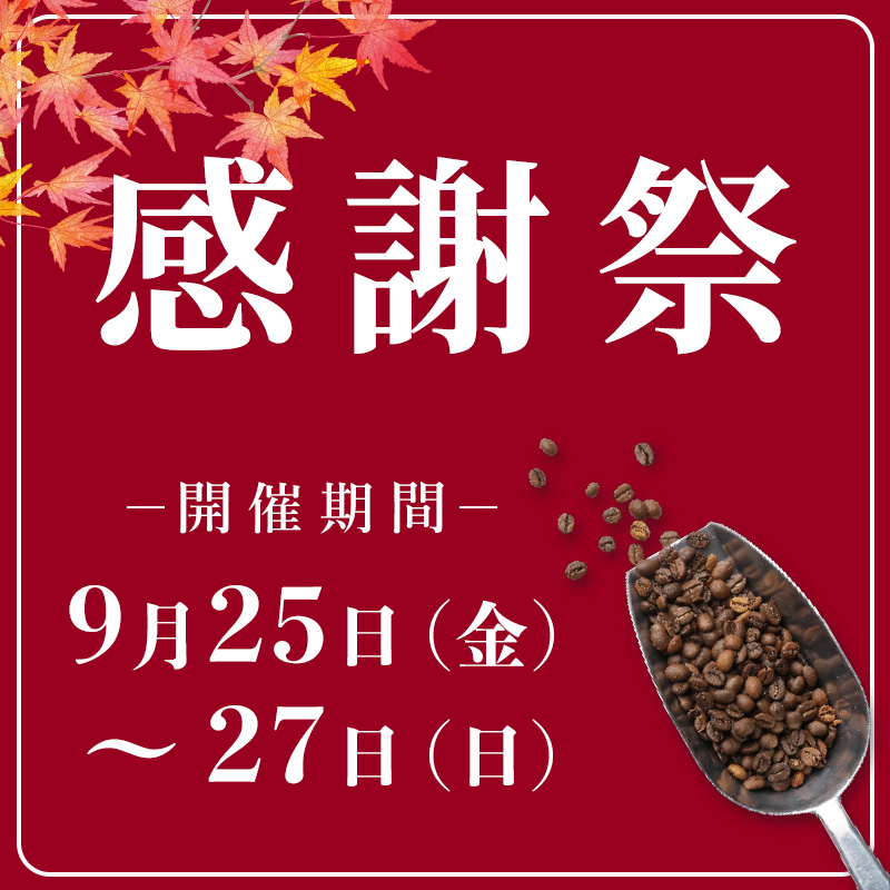 9月25日（金）～27日（日）秋の感謝祭を開催