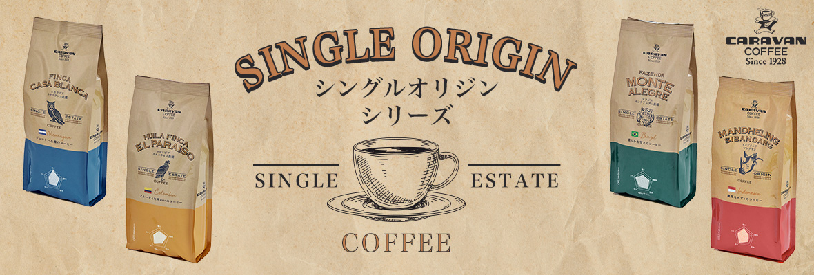 シングルオリジンシリーズ 