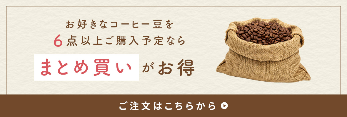 200gのコーヒー豆を合計2kg（10点）以上お買い上げで20％OFF