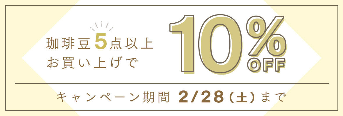 珈琲豆5点以上お買い上げで10％OFF