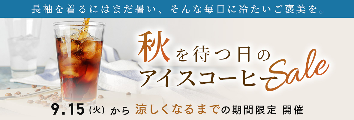 アイスコーヒーセール