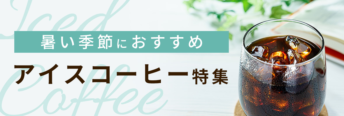 アイスコーヒー特集