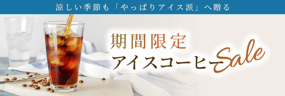 アイスコーヒーセール