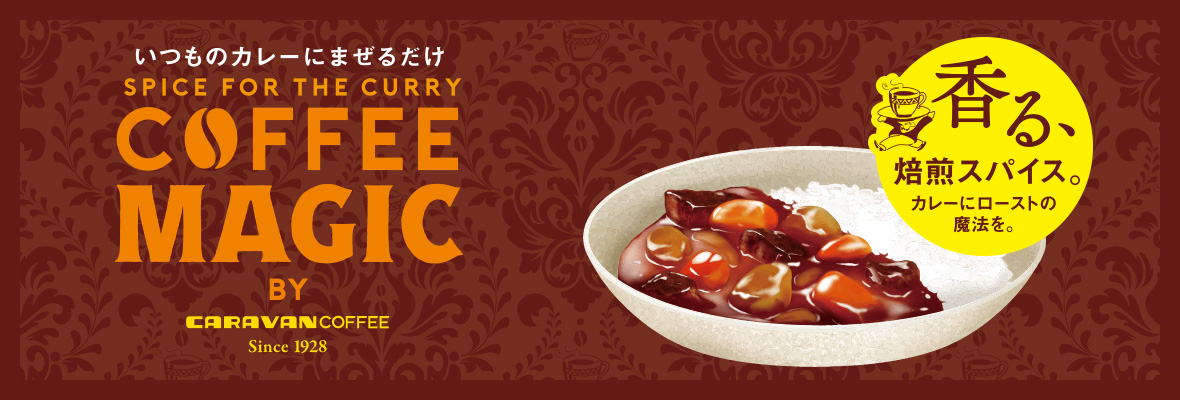 コーヒーマジック