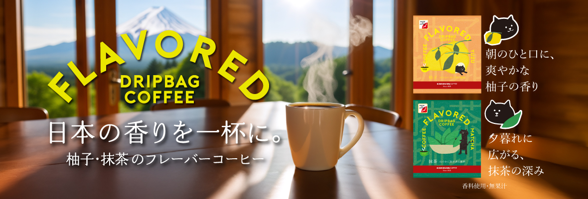 フレーバーコーヒー