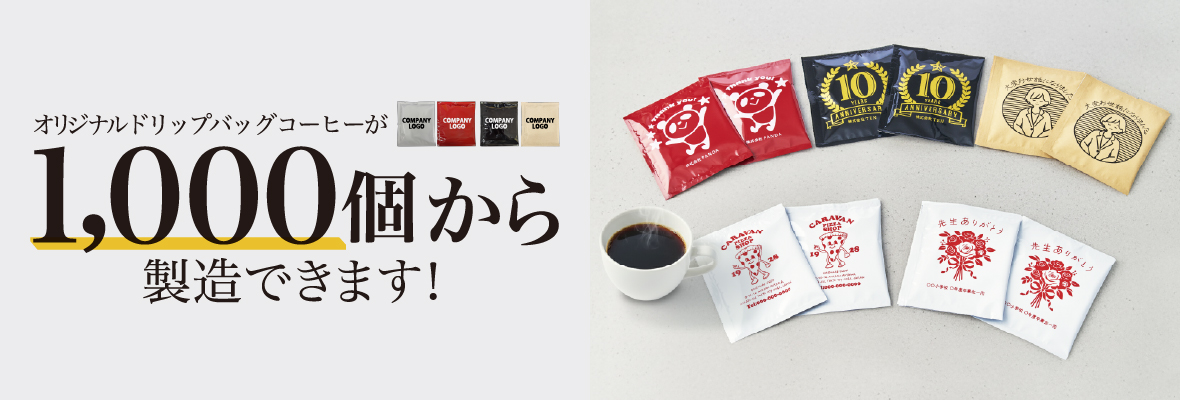 オリジナルドリップコーヒー