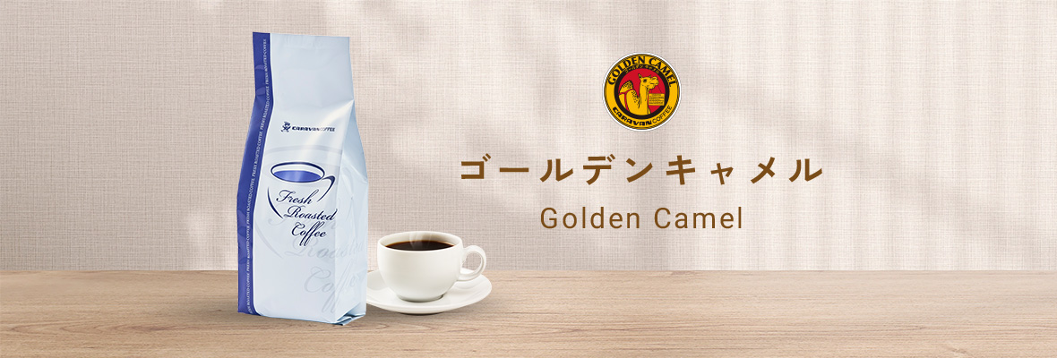 ゴールデンキャメル