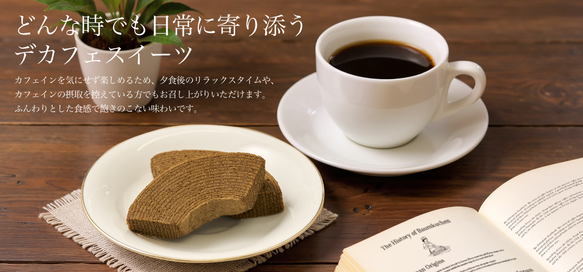 コーヒーバウムクーヘン