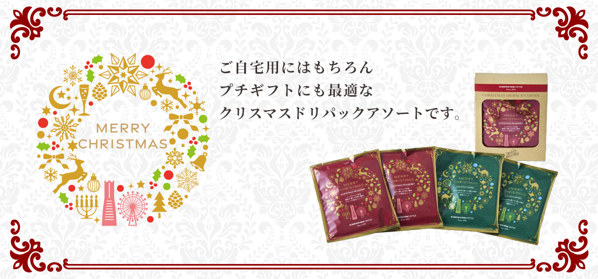クリスマスドリパック
