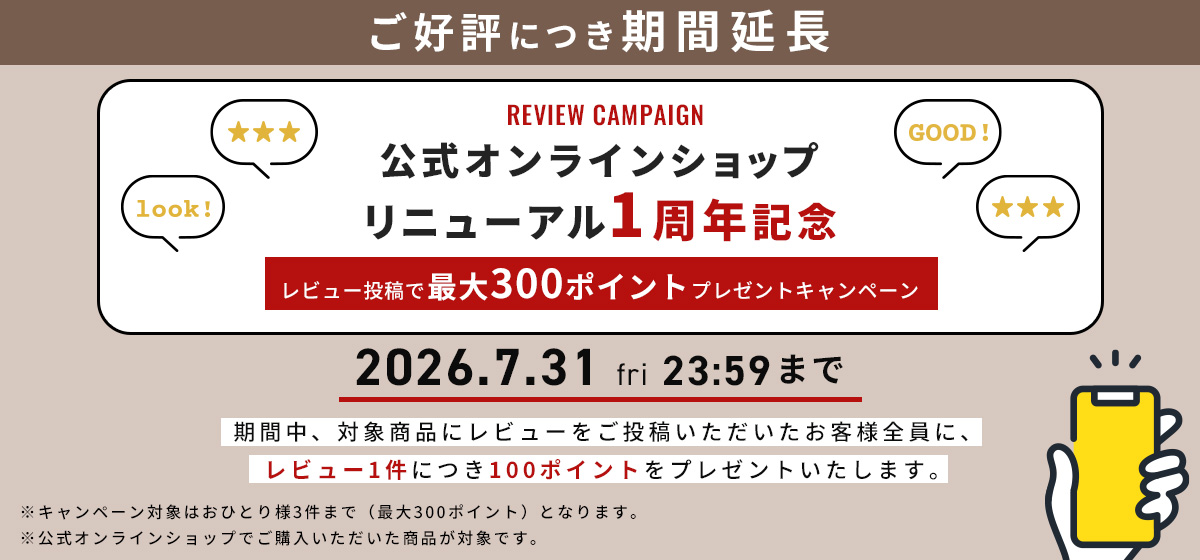 レビューキャンペーン延長