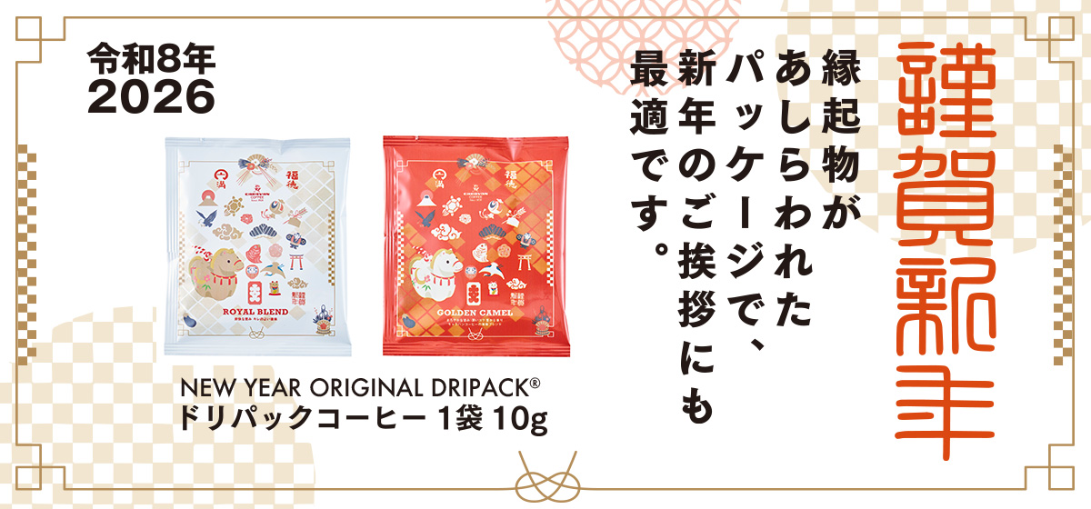 年賀ドリパック