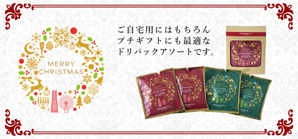 クリスマスドリパック