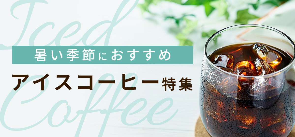 アイスコーヒー特集