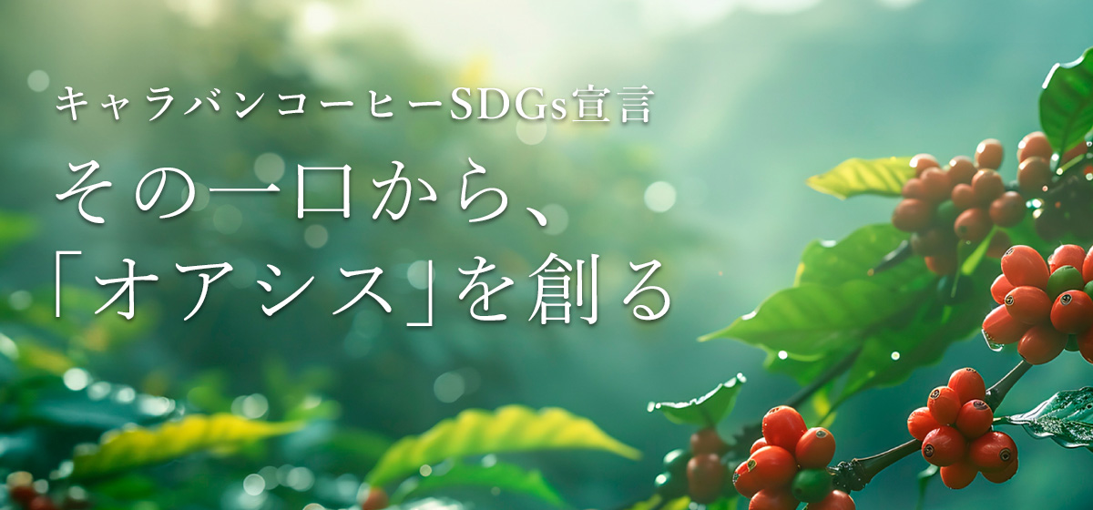 フェアトレードコーヒー