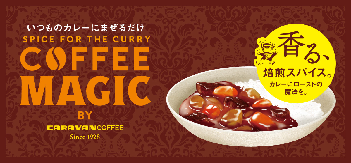 コーヒーマジック