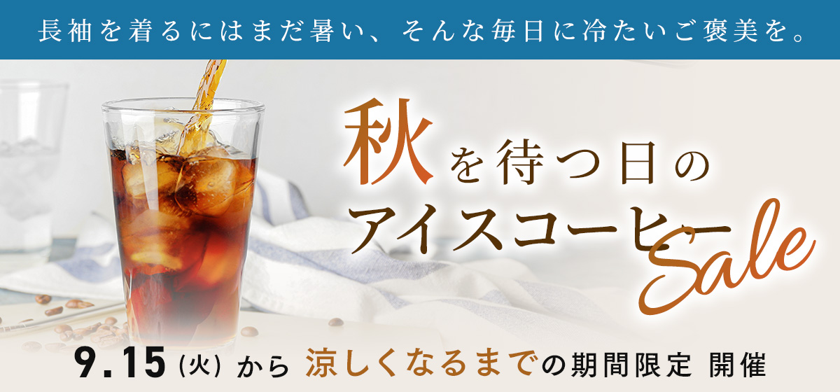 アイスコーヒーセール