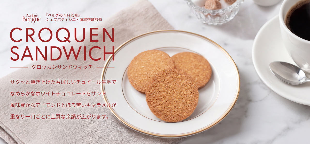 クロッカンサンド