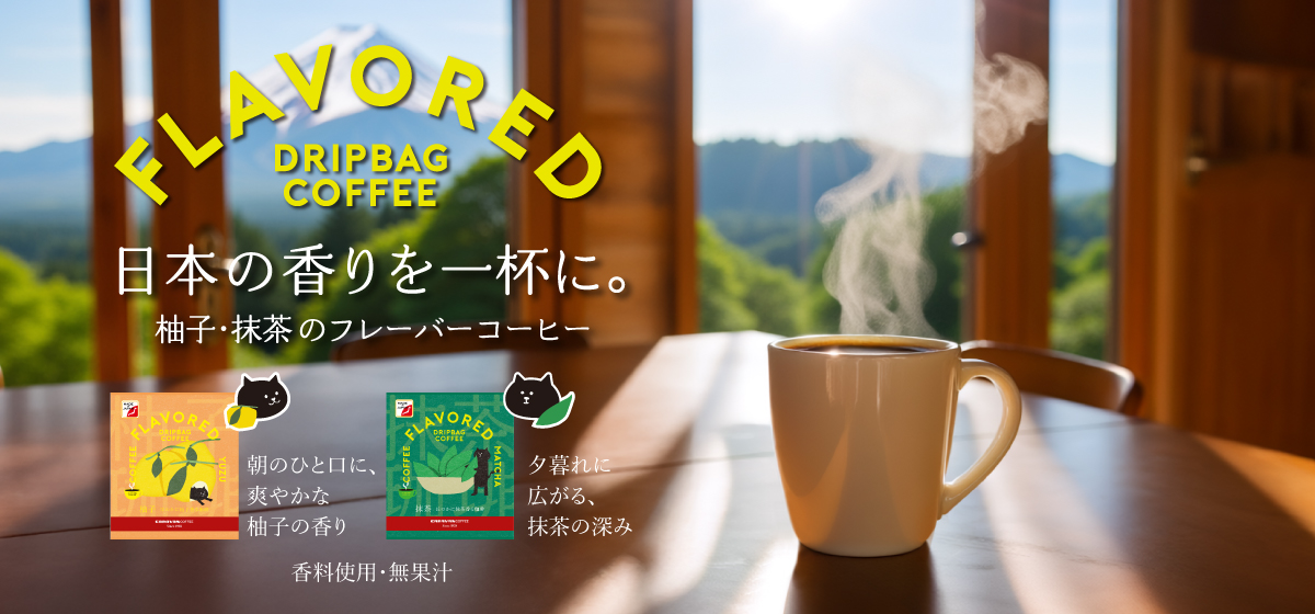 フレーバーコーヒー