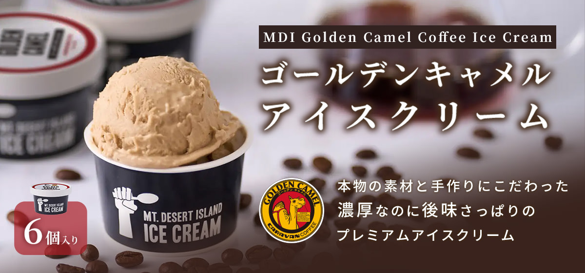 ゴールデンキャメルアイスクリーム