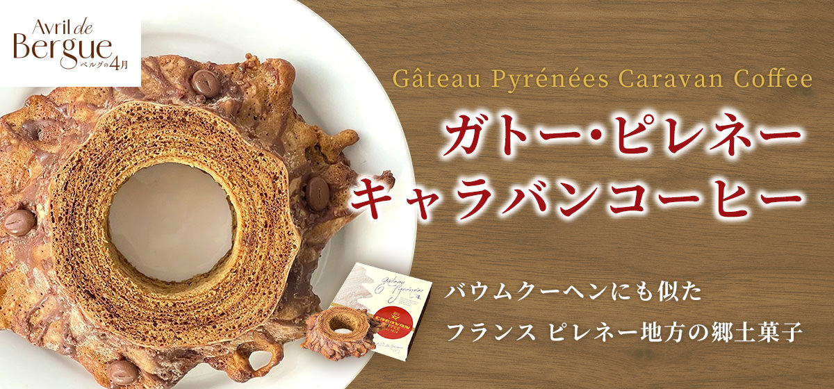 ガトーピレネーキャラバンコーヒー