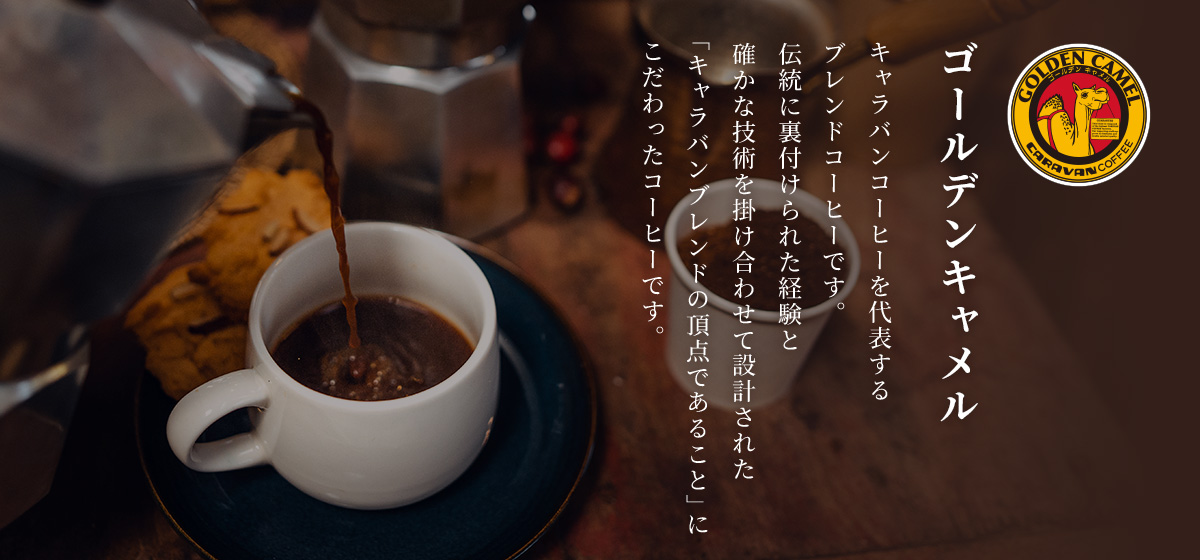 ゴールデンキャメル2