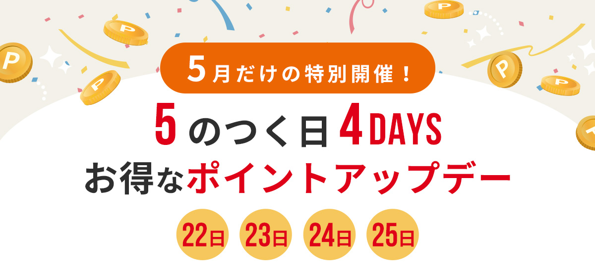 ポイントアップデー