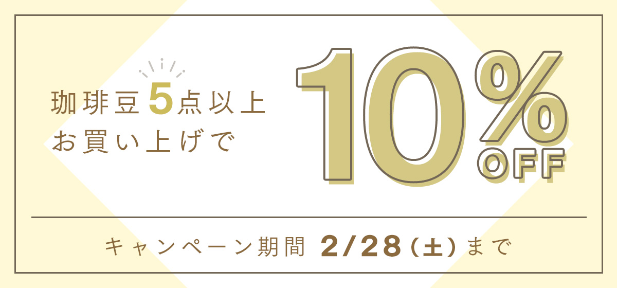 珈琲豆5点以上で10%OFF