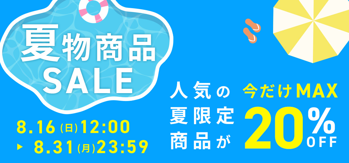 夏物セール