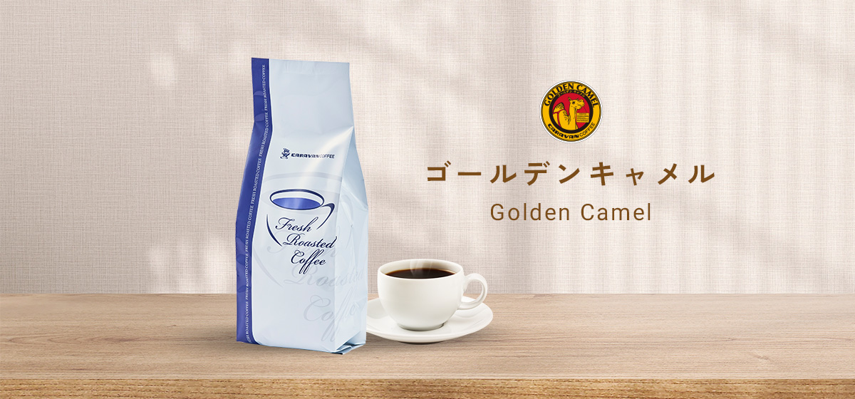 ゴールデンキャメル
