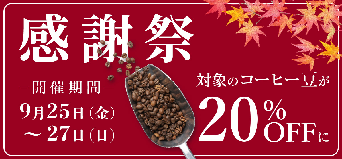秋の感謝祭セール