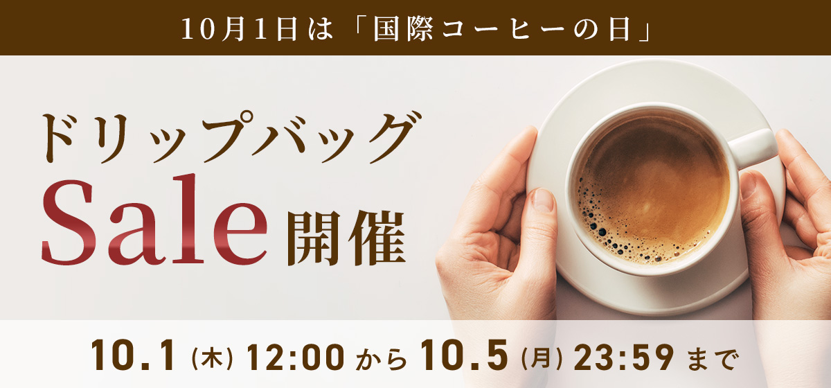 珈琲の日セール