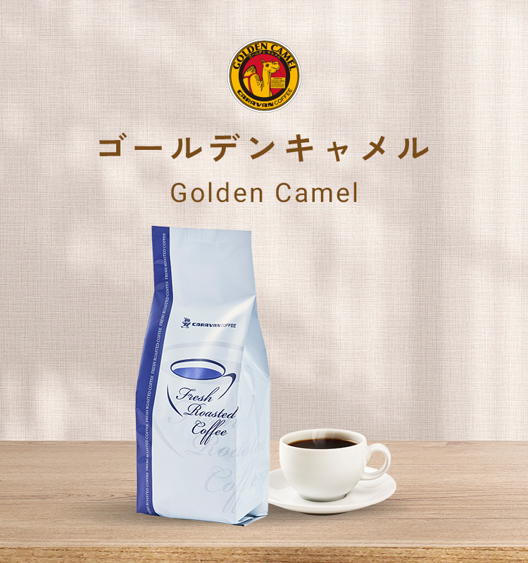 ゴールデンキャメル