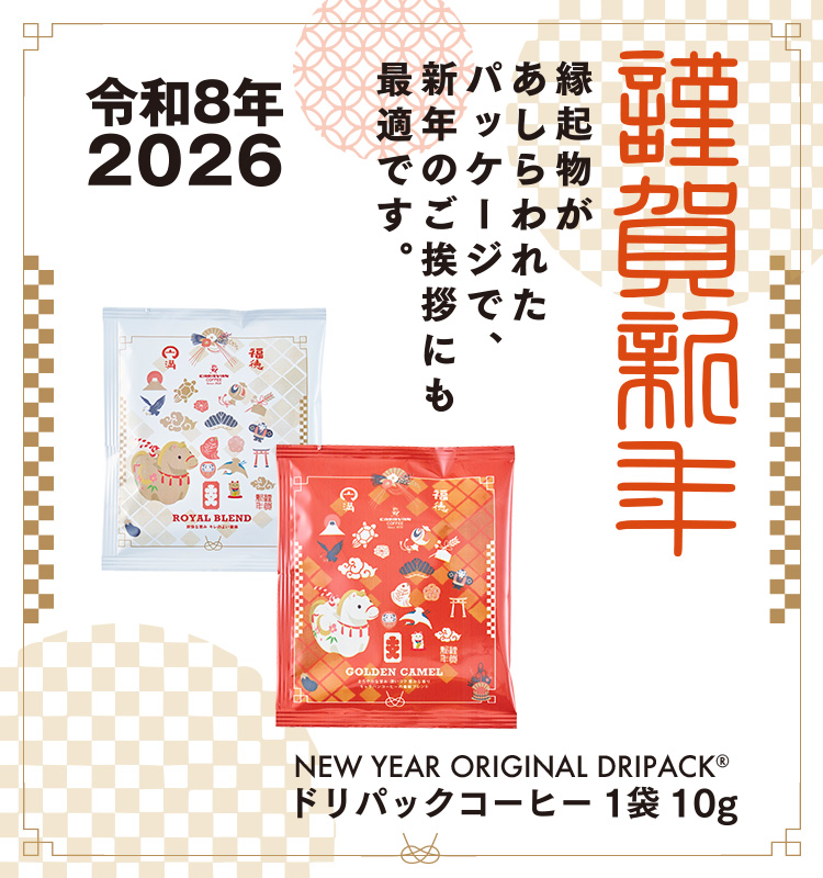 年賀ドリパック