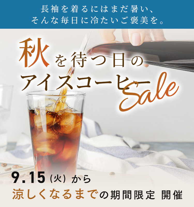 アイスコーヒーセール