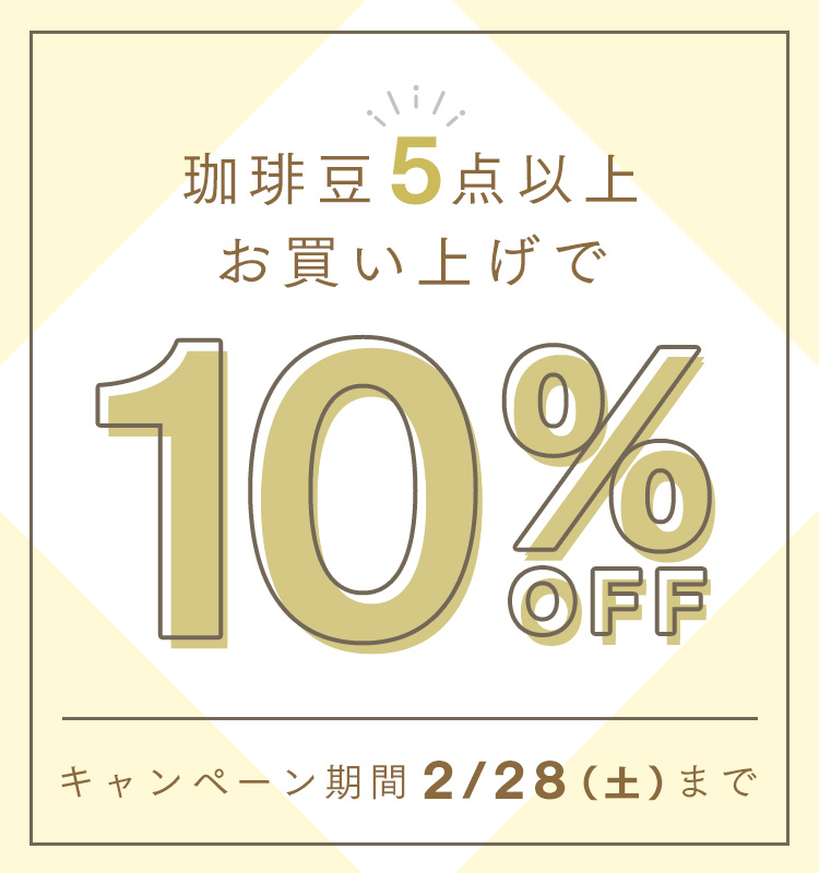 珈琲豆5点以上で10%OFF