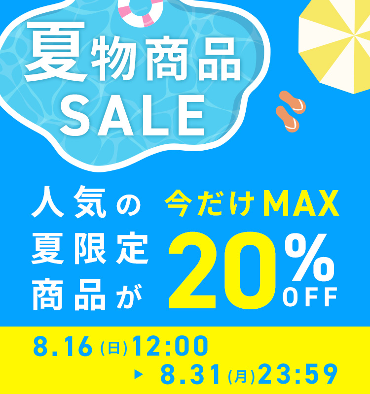 夏物セール