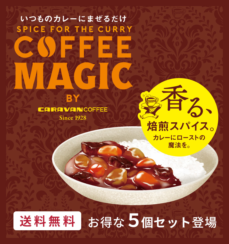 コーヒーマジック