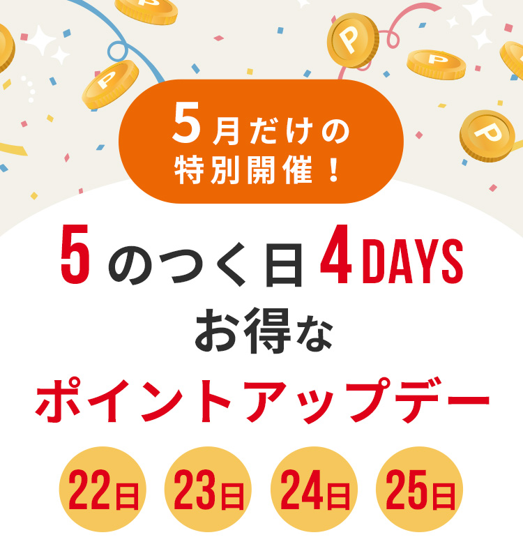 ポイントアップデー
