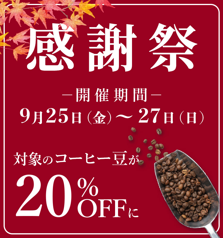 秋の感謝祭セール